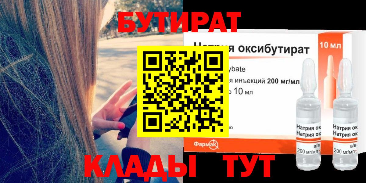 Бутират 1.4BDO Ленинск-Кузнецкий