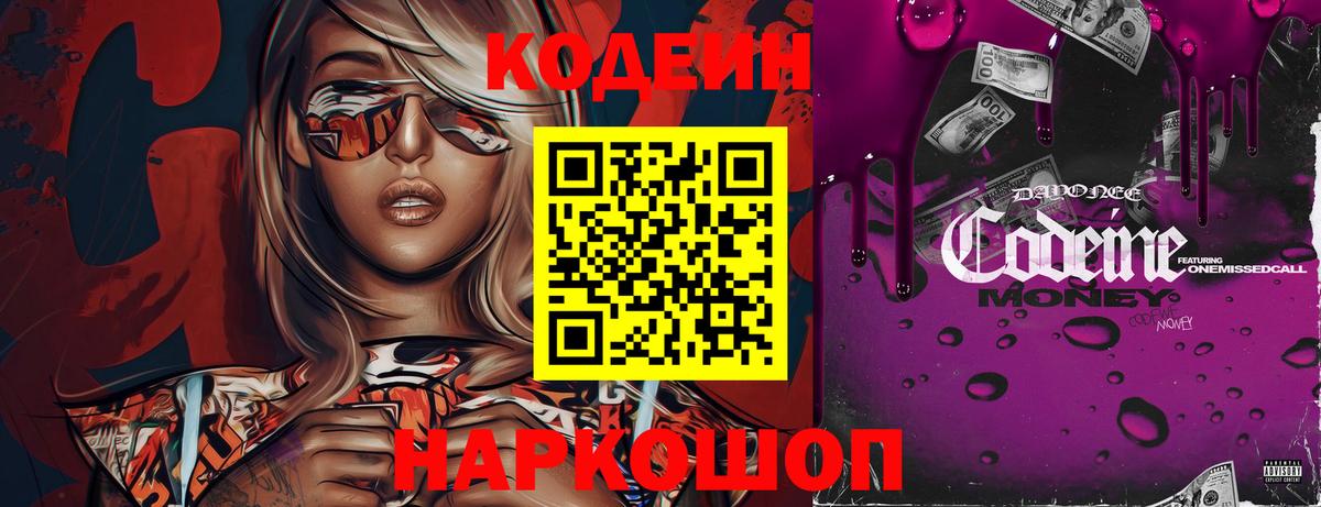Кодеин Purple Drank Ленинск-Кузнецкий